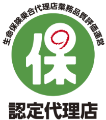 生命保険協会認定代理店